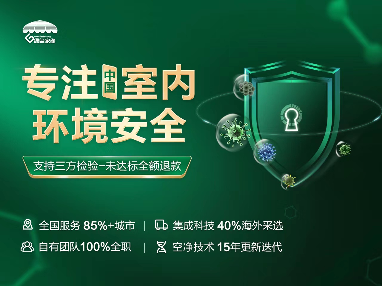 重庆绿色家缘除甲醛公司，用科技守护呼吸安全