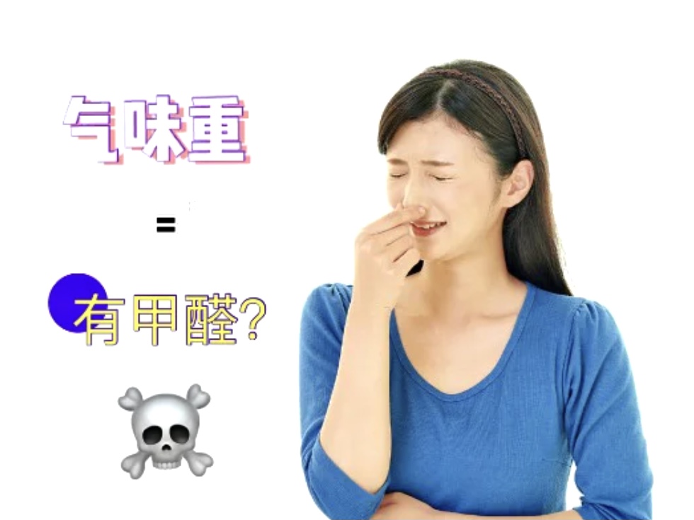 新房甲醛是否有味？